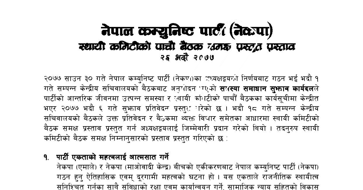 नेकपा स्थायी कमिटी बैठकका लागि प्रस्ताव तयार (पूर्ण पाठसहित)